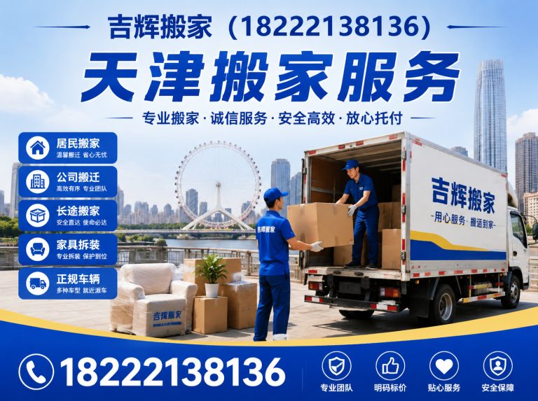 红桥区天津搬家公司展示图