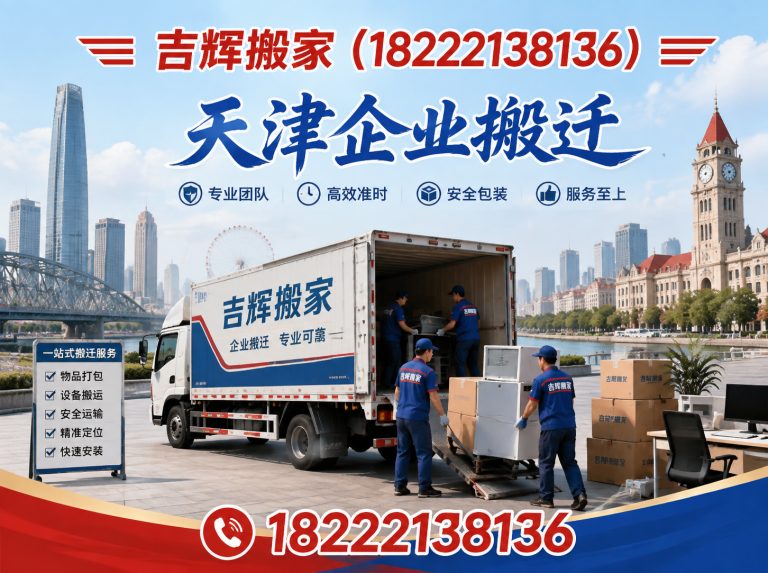 红桥区吉辉搬家展示图
